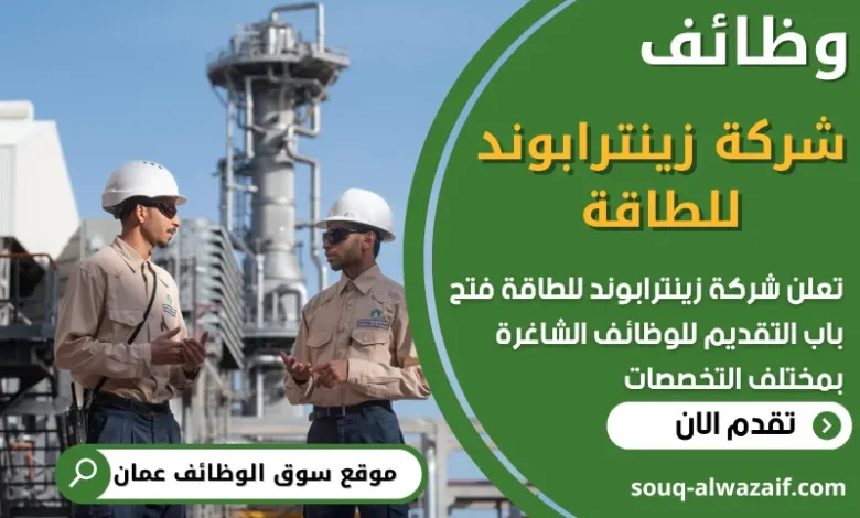 فرص عمل في شركة زينترابوند للطاقة في عمان