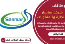 فرص عمل في شركة سانمار للتجارة والمقاولات في قطر