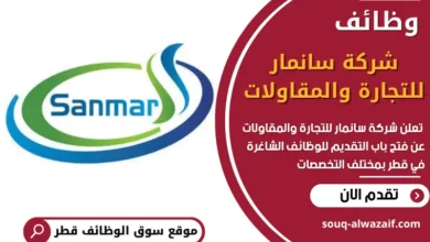 فرص عمل في شركة سانمار للتجارة والمقاولات في قطر