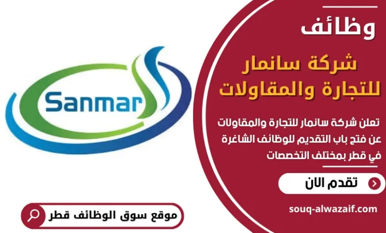 فرص عمل في شركة سانمار للتجارة والمقاولات في قطر