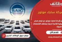 فرص عمل شركة سايك موتور في البحرين
