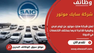 فرص عمل شركة سايك موتور في البحرين