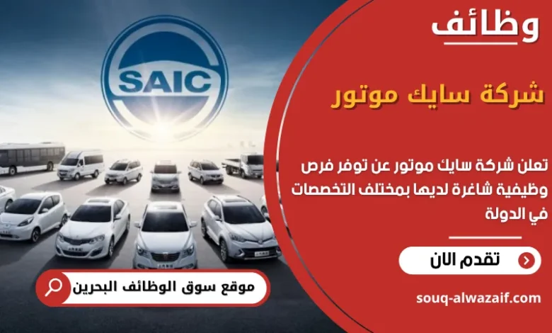 فرص عمل شركة سايك موتور في البحرين