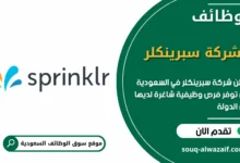 فرص عمل شركة سبرينكلر