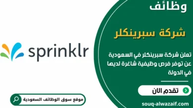 فرص عمل شركة سبرينكلر