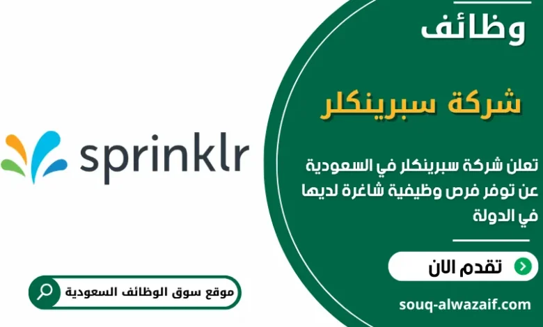 فرص عمل شركة سبرينكلر