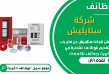 فرص عمل في شركة ستايليش في الكويت