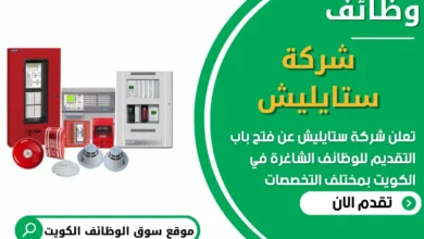 فرص عمل في شركة ستايليش في الكويت