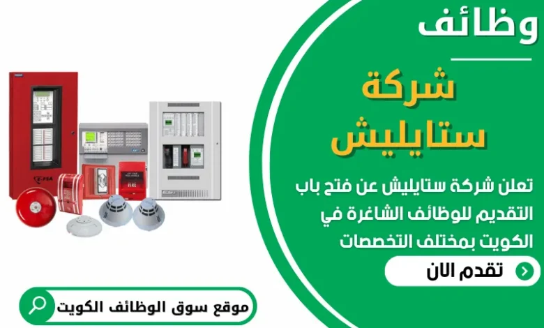 فرص عمل في شركة ستايليش في الكويت
