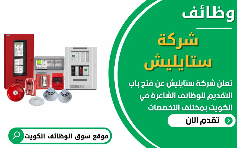 تعلن شركة ستايليش عن فتح باب التوظيف للمهندسين والفنيين في تخصصات أنظمة الحريق والمعدات الثقيلة فيالكويت