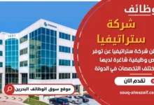 فرص عمل في شركة ستراتيفيا في البحرين