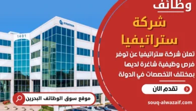 فرص عمل في شركة ستراتيفيا في البحرين