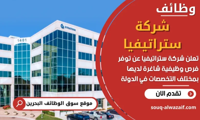 فرص عمل في شركة ستراتيفيا في البحرين