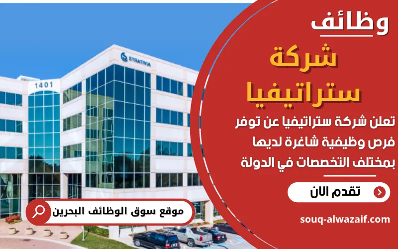 تعلن شركة ستراتيفيا Strativia في البحرين عن توفر وظائف شاغرة في مجالات مختلفة