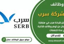 فرص عمل مميزة في شركة سرب في عمان