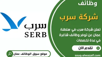 فرص عمل مميزة في شركة سرب في عمان