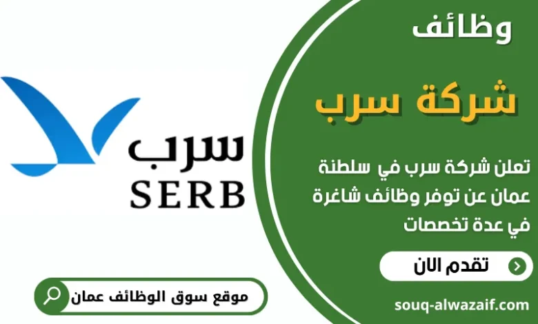فرص عمل مميزة في شركة سرب في عمان