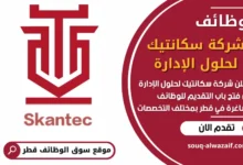 فرص عمل في شركة سكانتيك لحلول الإدارة في قطر
