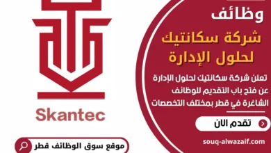 فرص عمل في شركة سكانتيك لحلول الإدارة في قطر