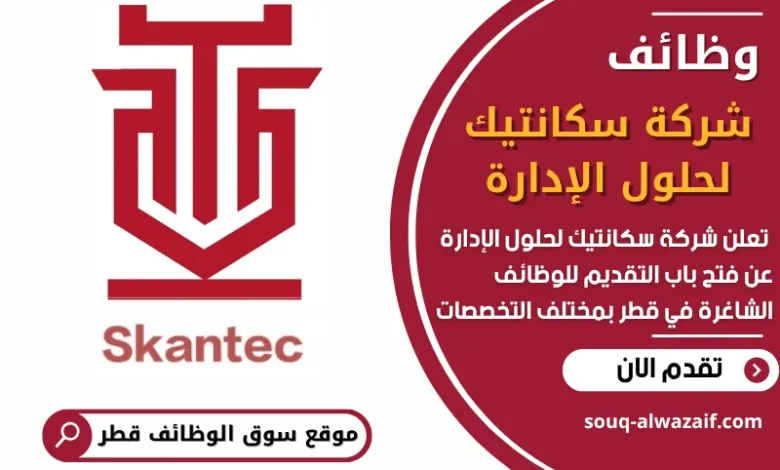 فرص عمل في شركة سكانتيك لحلول الإدارة في قطر
