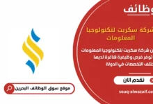 وظائف شركة سكربت لتكنولوجيا المعلومات في البحرين