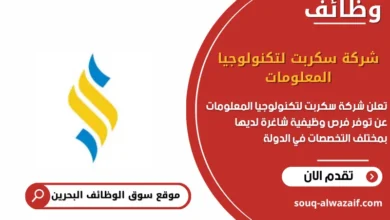 وظائف شركة سكربت لتكنولوجيا المعلومات في البحرين