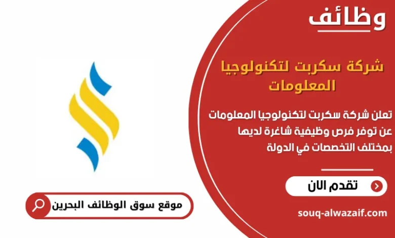وظائف شركة سكربت لتكنولوجيا المعلومات في البحرين