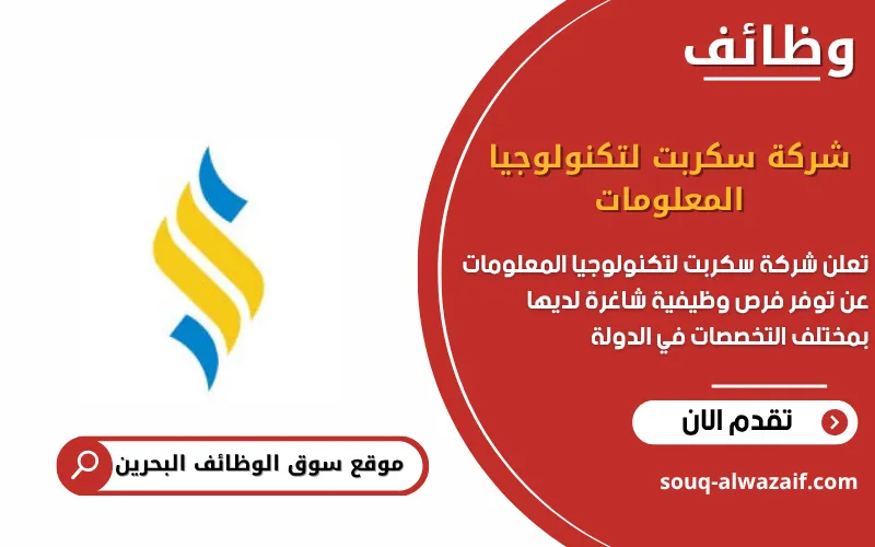تعلن شركة سكربت لتكنولوجيا المعلومات عن وظائف شاغرة في البحرين