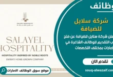 فرص عمل شركة سلايل للضيافة في الامارات