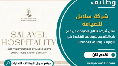فرص عمل شركة سلايل للضيافة في الامارات