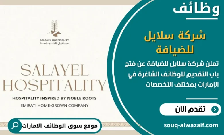 فرص عمل شركة سلايل للضيافة في الامارات