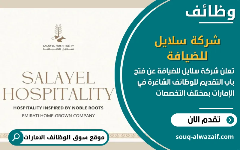 تعلن شركة سلايل للضيافة عن اكثر من 40 وظيفة شاغرة في الامارات