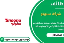 وظائف شركة سنونو في الكويت