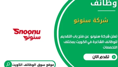وظائف شركة سنونو في الكويت