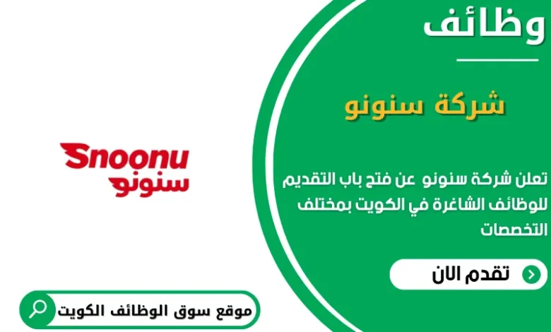 وظائف شركة سنونو في الكويت