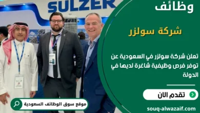 فرص عمل شركة سولزر
