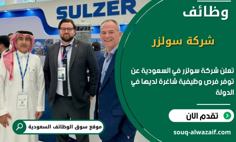 فرص عمل شركة سولزر