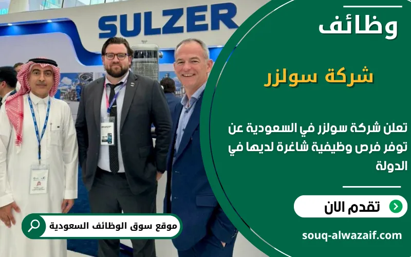 تعلن شركة سولزر عن وظائف شاغرة في السعودية