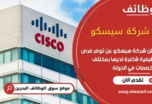 فرص عمل شركة سيسكو