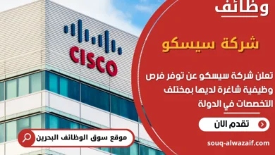 فرص عمل شركة سيسكو