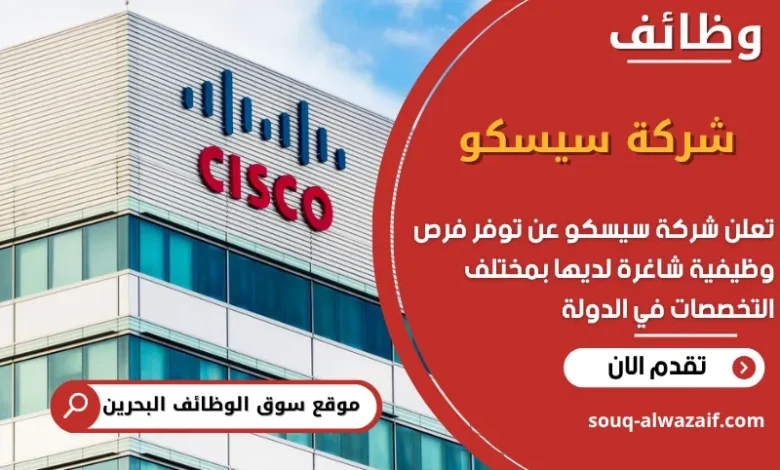 فرص عمل شركة سيسكو