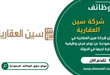 فرص عمل شركة سين العقارية