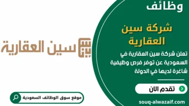 فرص عمل شركة سين العقارية