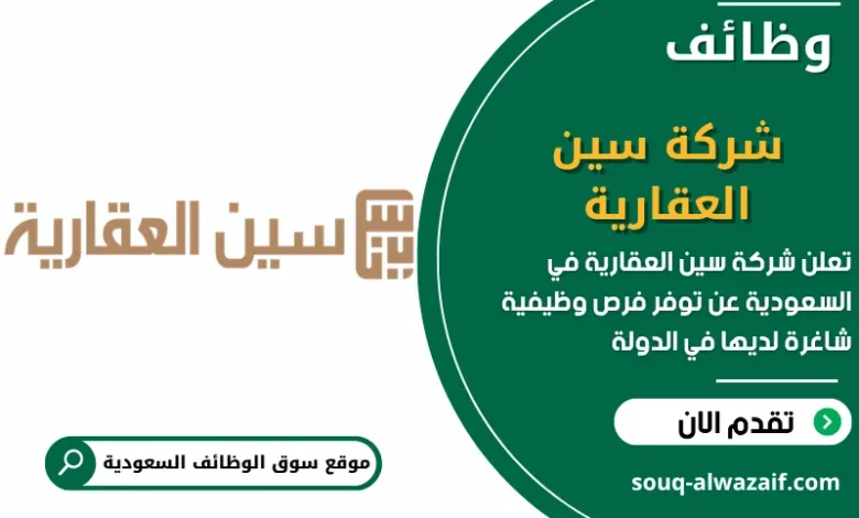 فرص عمل شركة سين العقارية