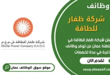 فرص عمل قي شركة ظفار للطاقة في عمان
