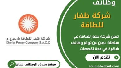 فرص عمل قي شركة ظفار للطاقة في عمان