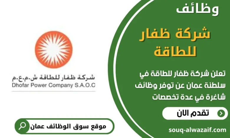 فرص عمل قي شركة ظفار للطاقة في عمان