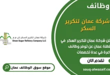 وظائف شركة عمان لتكرير السكر في عمان