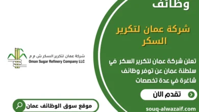 وظائف شركة عمان لتكرير السكر في عمان