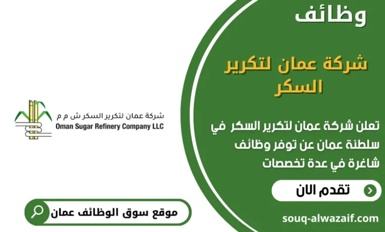 وظائف شركة عمان لتكرير السكر في عمان